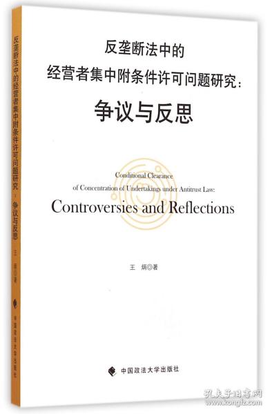 反垄断法中的经营者集中附条件许可问题研究--争议与反思 普通图书/教材教辅/教材/大学教材/计算机与互联网 王炳 中国政法 9787562061366