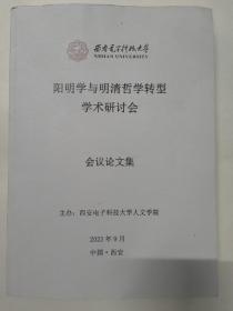 阳明学与明清哲学转型学术研讨会议论文集（大16开 486页）阳明的圣人观—以朱子为参照、王衡的2异说批判与晚明学风转向、晚清关中阳明学之历史境遇等内容