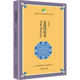 金莲川传奇（优秀蒙古文文学作品翻译出版工程第七辑）