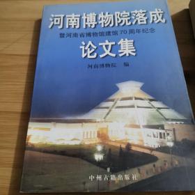 河南博物院落成暨河南省博物馆建馆70周年纪念论文集