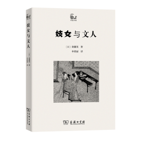 正版 妓女与文人 [日]斋藤茂 著 商务印书馆