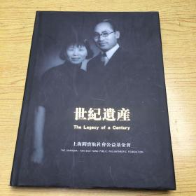 世纪遗产(内有阎宝航之女 阎明光签赠本)精装16开【M--28】
