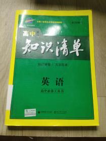 曲一线科学备考·高中知识清单：英语（第1次修订）（2014版）