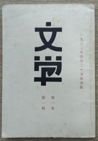 文学（中国现代文学史料丛书）