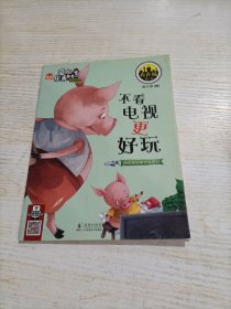 爱上优秀的自己 幼儿情商培养与励志绘本:不看电视更好玩