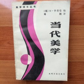 美学译文丛书 当代美学
