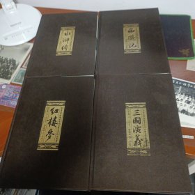 名家点评绣像本四大名著:红楼梦、西游记、三国演义、水浒传(绢面精装)