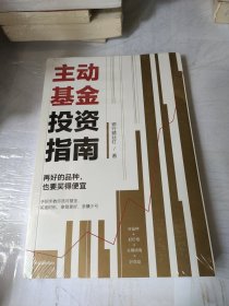 主动基金投资指南：