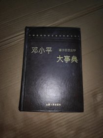 邓小平著作思想生平大事典