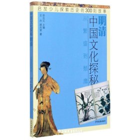 中国文化探秘.明清