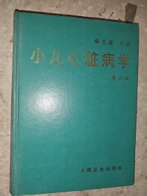 小儿心脏病学（第二版）