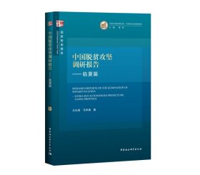 中国脱贫攻坚调研报告—临夏篇