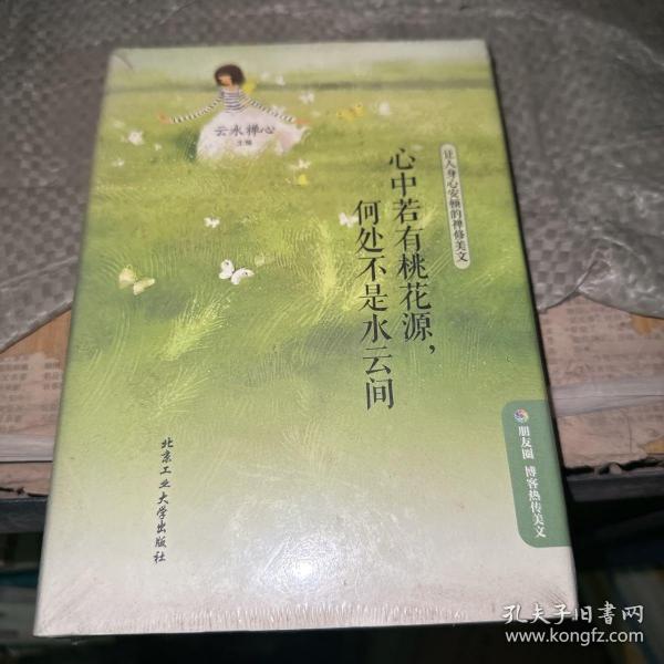 心中若有桃花源，何处不是水云间——让人身心安顿的禅修美文