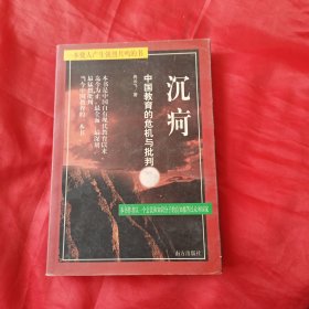 沉疴：中国传统教育的危机与批判
