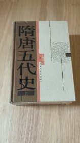 隋唐五代史（套装上下册）