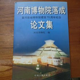 河南博物院落成暨河南省博物馆建馆70周年纪念论文集