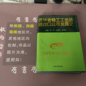 吉林省轻工工艺品进出口公司发展史