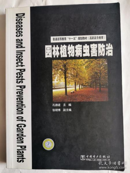 普通高等教育“十一五”规划教材（高职高专教育）  园林植物病虫害防治