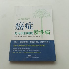 癌症是可以控制的慢性病：张华教授治疗肿瘤30年临证笔谈