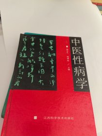 《中医性病学》