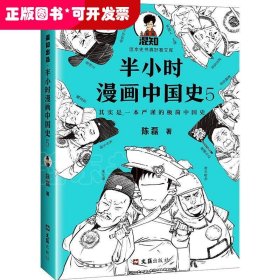 半小时漫画中国史5