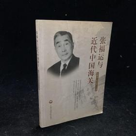 张福运与近代中国海关