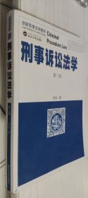 刑事诉讼法学（第3版）第三版 洪浩