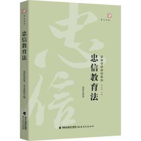 忠信教育法——台湾教育名家书系（梦山书系）