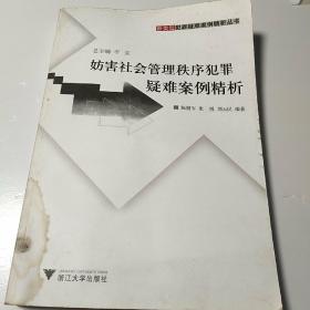 妨害社会管理秩序犯罪疑难案例精析