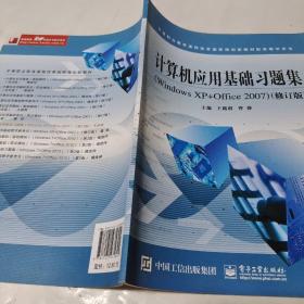 计算机应用基础习题集（Windows XP+Office 2007 修订版）