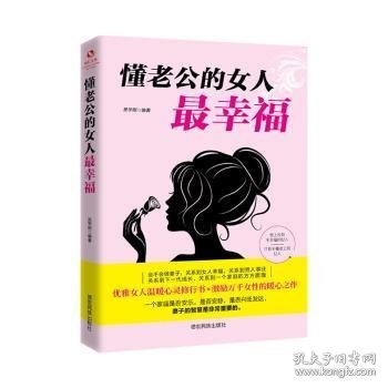 成长文库—懂老公的女人最幸福