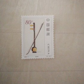 邮票2002—4（5-3）板胡