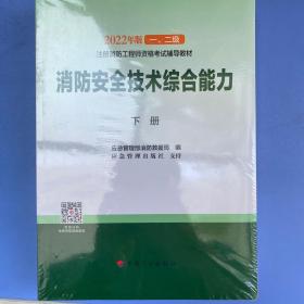 【2022消防工程师教材】消防安全技术综合能力（下册）