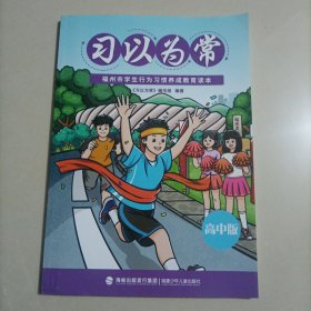 习以为常 福州市学生行为习惯养成教育读本 高中版