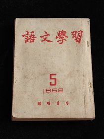 语文学习 1952年5、6、7、8月号 四册合售