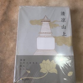 清凉山上