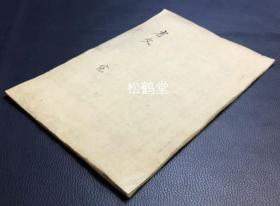 《省文》1册全，日本老旧写抄本，汉文，江户时期大儒太宅纯著，嘉永6年，1853年风厓伊藤毖写抄，该书按笔画顺序辑录了大量简体字，及所对照的繁体字，多为我国古代传播至日本的简体字，部分字体应是日本古代自造，此书可证在古代日本也出现了简体字，对研究汉字圈的汉字演变发展具有较高的参考价值，版心处印有“铁蕉园藏”等。