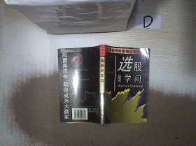 选股的学问    。