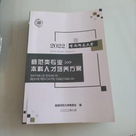 2022 首都师范大学 师范类专业 本科人才培养方案