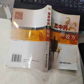 虫类中药与效方