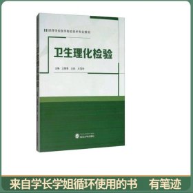 卫生理化检验