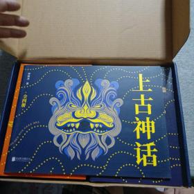 上古神话（礼盒珍藏版）（一本书读懂中国神话！被誉为“中国神话的百科全书！”）
