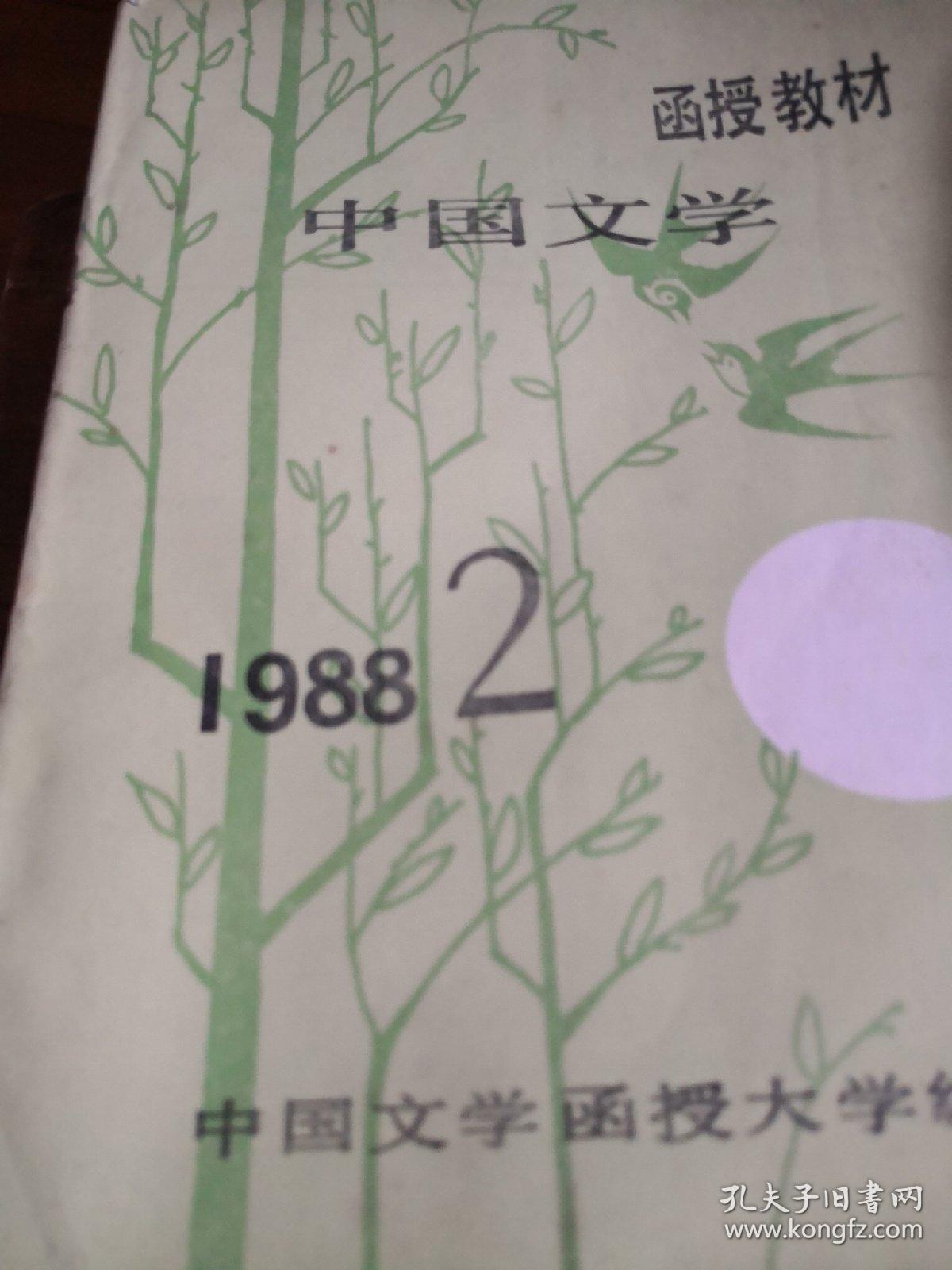 函授教材
中国文学1988