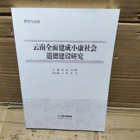 云南全面建成小康社会道德建设研究