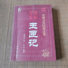 增补万全，玉匣记