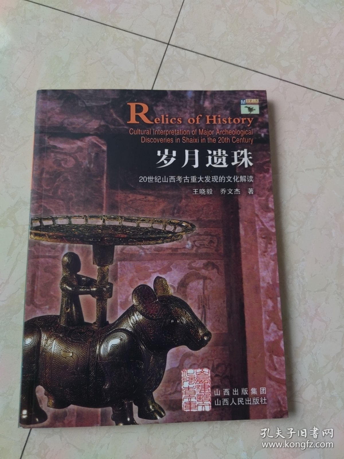 岁月遗珠:20世纪山西考古重大发现的文化解读:cultural interpretation of major archeological discoveries in Shanxi in the 20th century