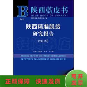 陕西精准脱贫研究报告（2019）/陕西蓝皮书