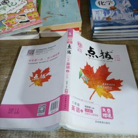 荣德基初中系列·特高级教师点拨：8年级英语（上册）（R版）