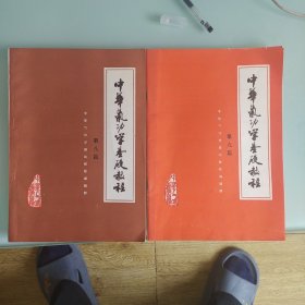 中华气功学基础教程第八篇，第九篇两本合售