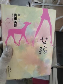 女孩 [日]奥田英朗 著；蔡鸣雁 译